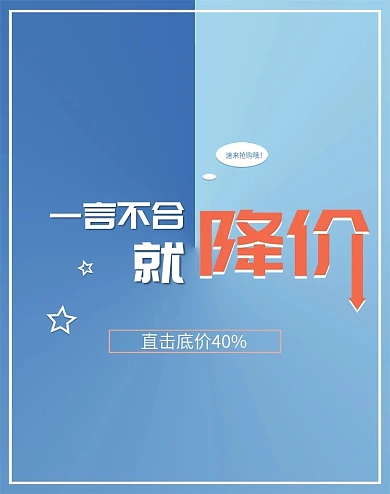 一言不合就降价大放价降价通知降价促销海报