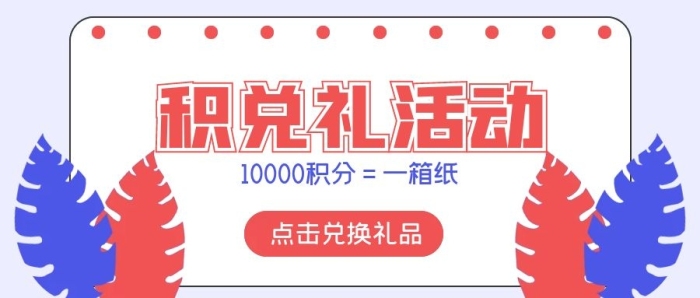 活動禮品清新簡約商務(wù)積分兌禮
