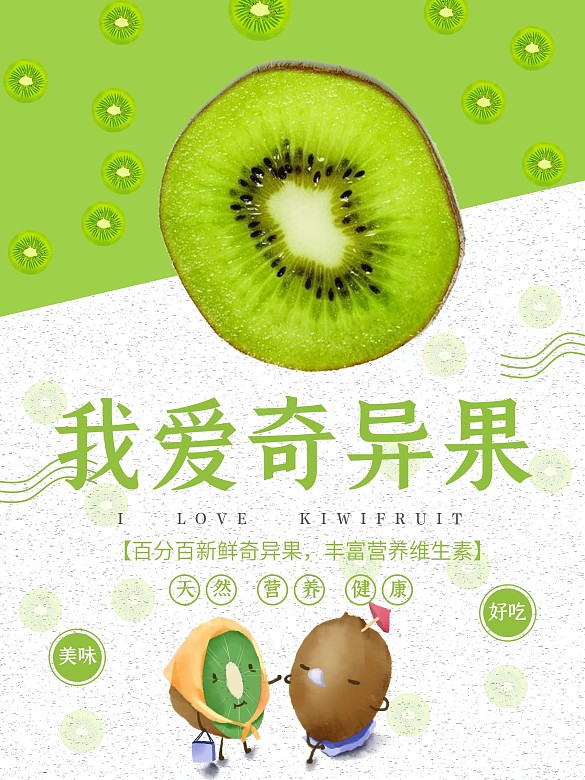原創(chuàng)小清新綠色獼猴桃奇異果水果海報(bào)設(shè)計(jì)