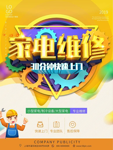 家电维修宣传海报