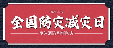 全国防灾减灾日微信公众号封面图新媒体配图