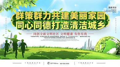 简约共建美丽家园口号宣传展板