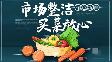 原创手绘市场整洁买菜放心宣传展板