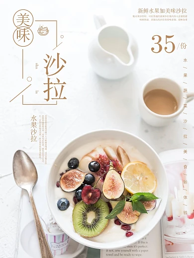 简餐美味蔬菜水果沙拉促销宣传海报