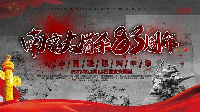 南京大屠杀83周年展板