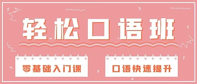 清新简约教育轻松口语班