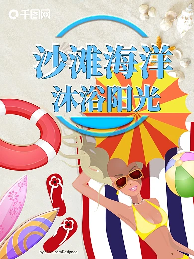 沙滩海水阳光海报设计