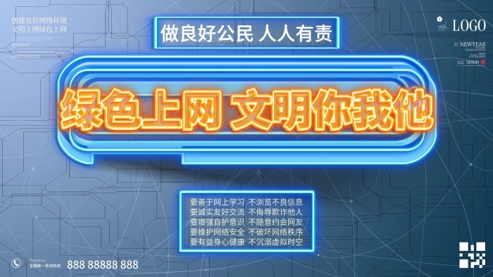 交流欺詐風(fēng)熒光字文明上網(wǎng)展板
