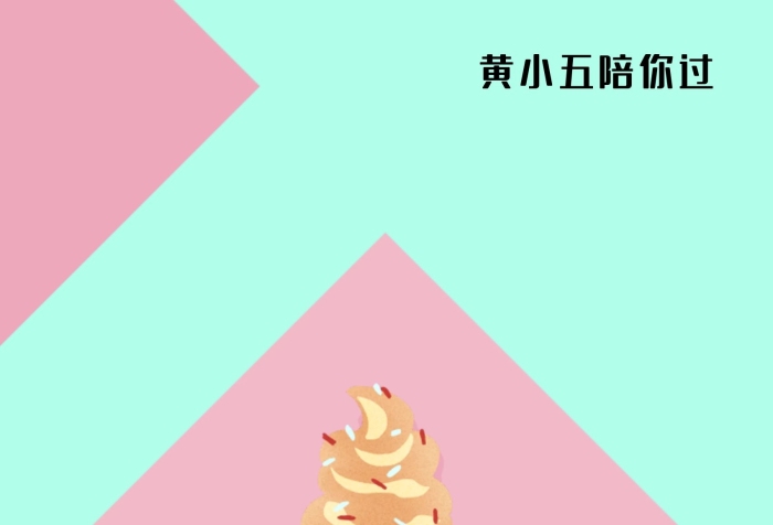 夏天美食花生酥變身冰淇淋創(chuàng)意海報
