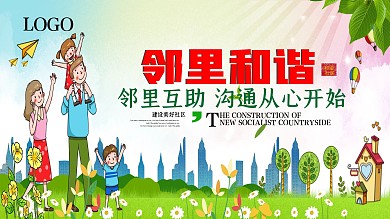 簡約大氣和諧鄰里展板