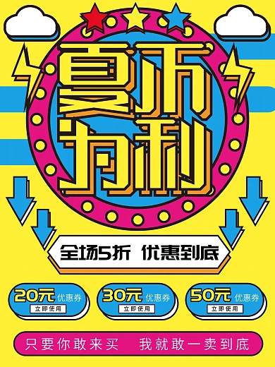 微立体夏不为利创意主题字海报