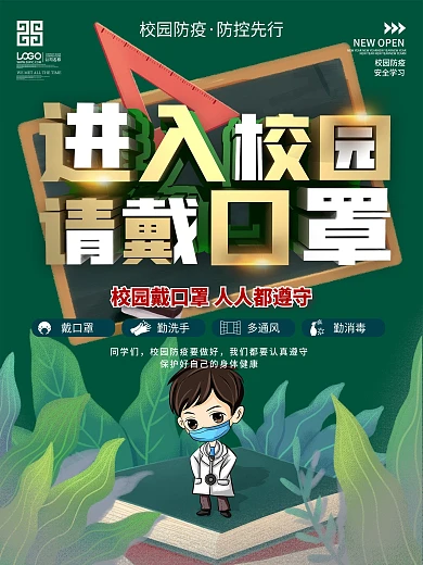 简约风校园防疫进入校园请戴口罩海报