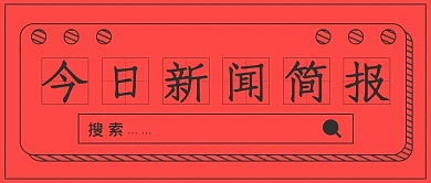 极简商务新闻简报