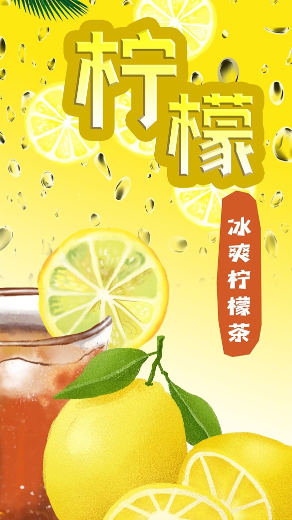 黃色手繪夏天冰爽檸檬水果茶飲料手機(jī)海報(bào)