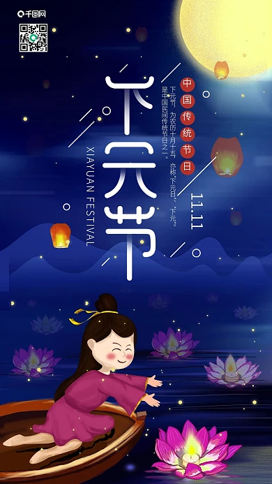 原创传统节日下元节女孩船上放河灯手机海报