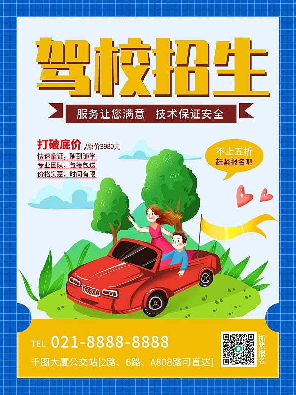 駕校招生活動(dòng)海報(bào)