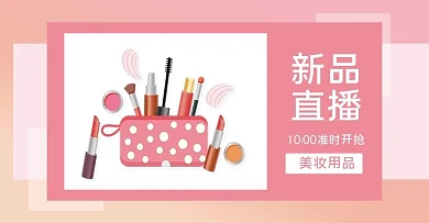 美妆护肤品直播上新活动海报banner