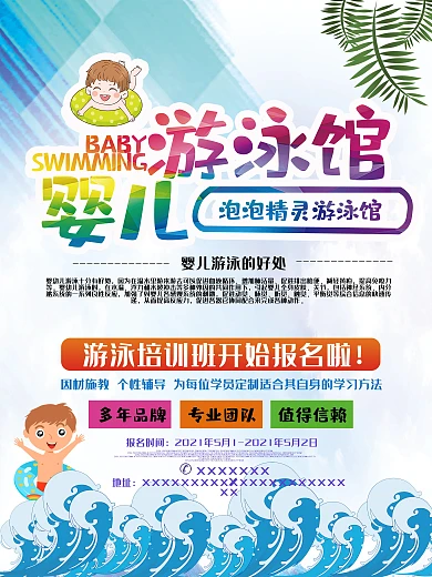 婴儿游泳馆海报宣传设计