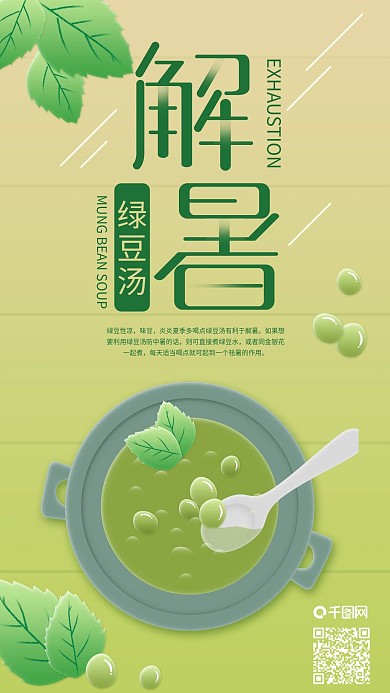 解暑綠豆湯夏天必備佳品手機(jī)海報(bào)