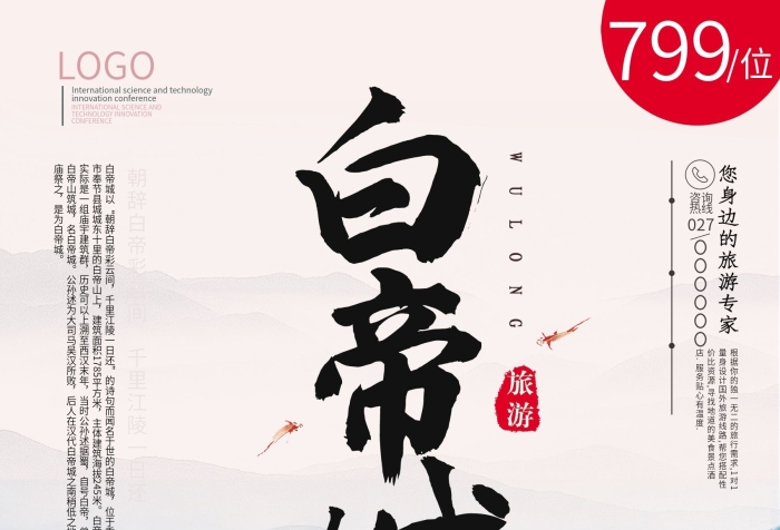 白帝城以白帝城旅游海報(bào)
