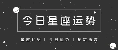 极简手绘星座运势
