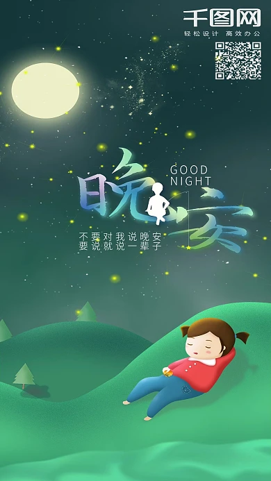 蓝色可爱手绘晚安手机海报