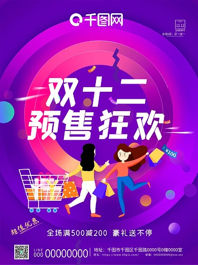 双十二预售狂欢炫彩渐变购物车优惠活动海报