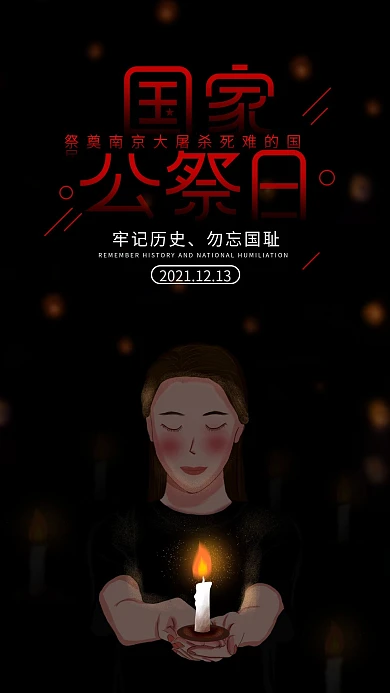 原创纪念南京大屠杀国家公祭日手机海报
