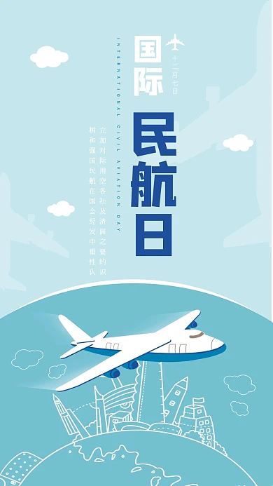 清新12月7日国际民航日手机海报