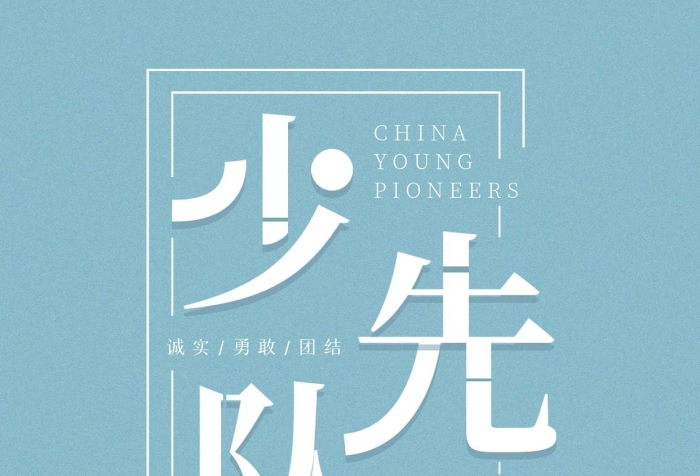 節(jié)日熱點(diǎn)少先隊(duì)隊(duì)徽簡約科普手機(jī)海報(bào)
