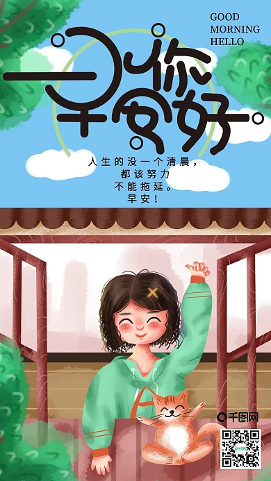 手绘小清新早安你好手机海报4