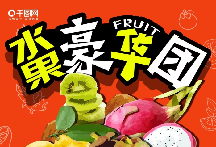 橙色背景手繪水果團購海報宣傳單
