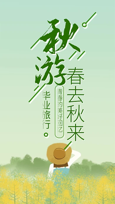 秋游绿色简约小清新手机海报