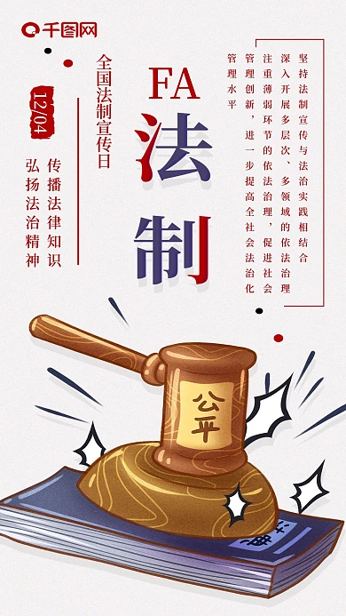 全国法制宣传日手机海报配图