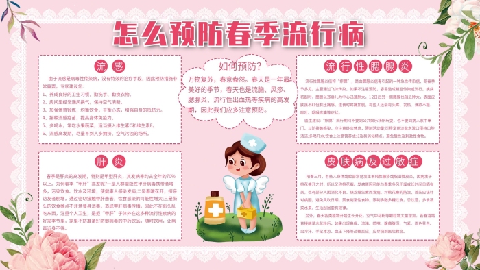 勤洗手勤換春季流行病預(yù)防知識(shí)宣傳欄

