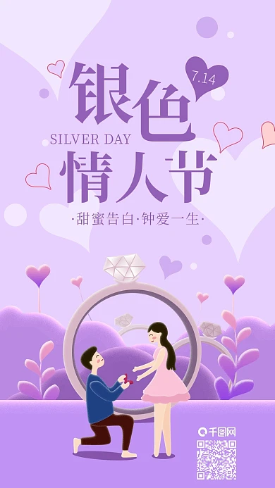 银色情人节男孩戒指求爱手机海报