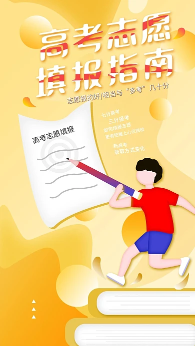 原创简约风高考志愿填报指南手机海报用图