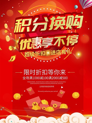 超值會(huì)員積分兌換換購(gòu)促銷海報(bào)