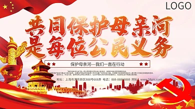 简约党建风保护母亲河公益宣传展板