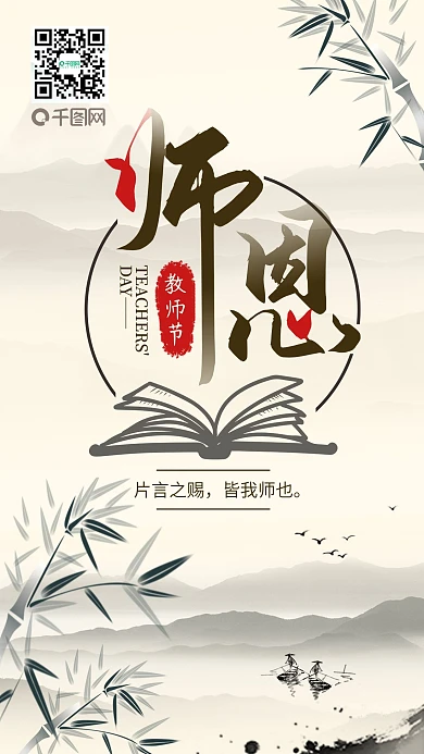 教师节师恩难忘简约中国手机海报