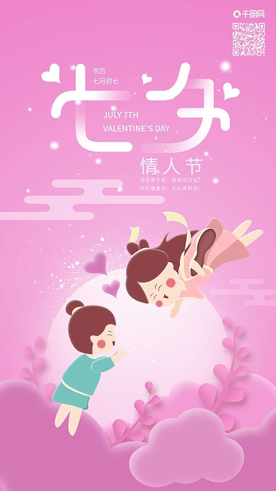 七夕情人節(jié)牛郎織女相戀手機(jī)海報(bào)