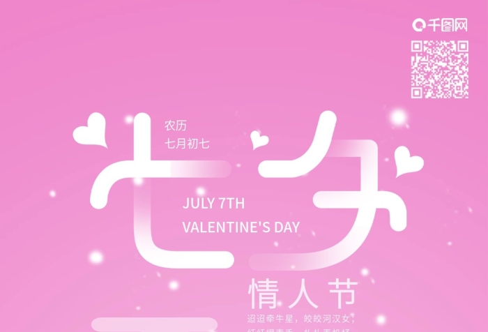 農(nóng)歷七月初七牛郎織女相戀手機海報
