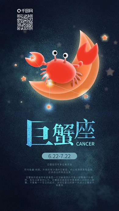 十二星座巨蟹座月亮上的螃蟹手机海报