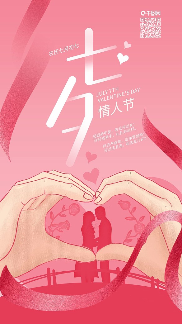 七夕情人節(jié)雙手比心情侶手機(jī)海報