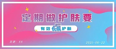 清新渐变新媒体定期护肤