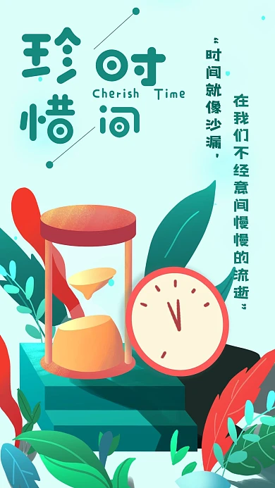 珍惜时间励志自勉努力奋斗手机海报