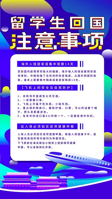 原创留学生回国注意事项防疫宣传手机海报