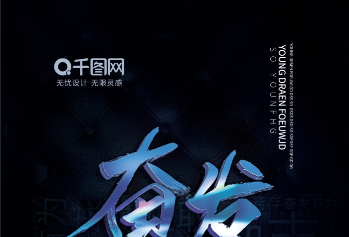 能量進(jìn)取海報(bào)奮斗奮發(fā)圖強(qiáng)
