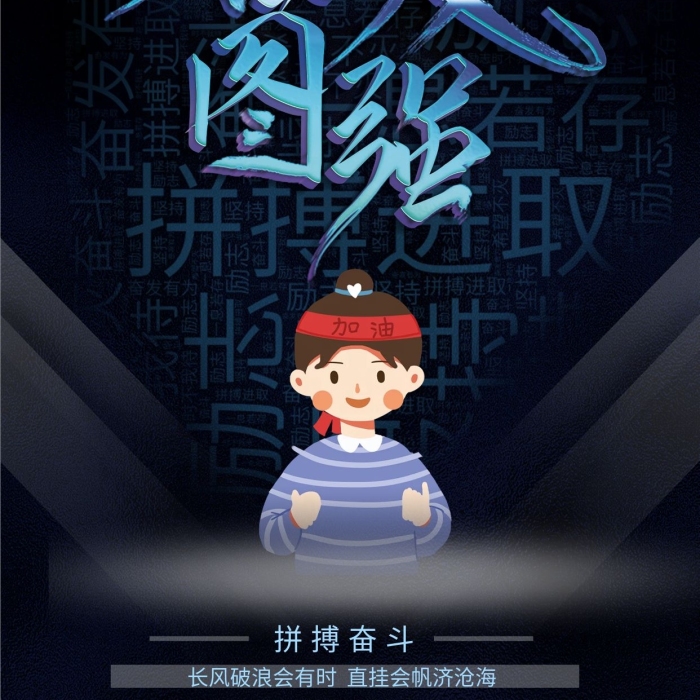 能量進(jìn)取海報(bào)奮斗奮發(fā)圖強(qiáng)
