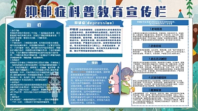 忧郁抑郁症科普教育宣传栏展板